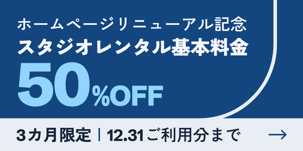 ホームページリニューアル記念 スタジオレンタル基本料金 50%OFF 3カ月限定 12月31日ご利用分まで